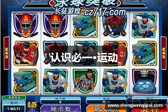 认识必一·运动